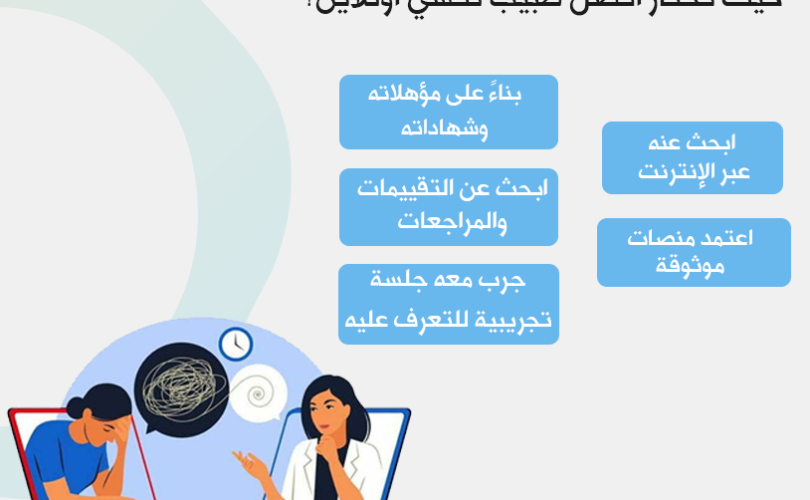 كيف نختار أفضل أطباء نفسيين أون لاين؟